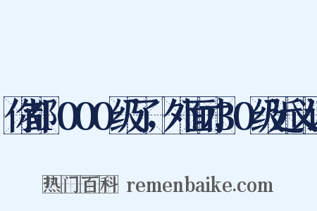 你都1000级了，外面才30级近义词是什么意思的图片